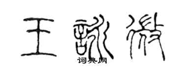 陈声远王咏微篆书个性签名怎么写