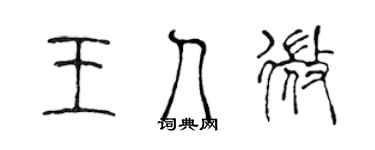 陈声远王人微篆书个性签名怎么写