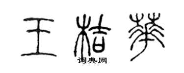 陈声远王桔华篆书个性签名怎么写