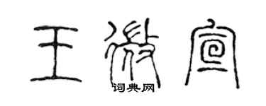 陈声远王微宣篆书个性签名怎么写