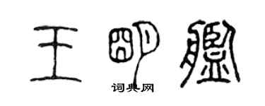 陈声远王明舰篆书个性签名怎么写