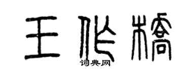 曾庆福王作桥篆书个性签名怎么写