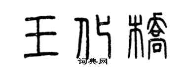 曾庆福王化桥篆书个性签名怎么写