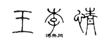 陈声远王李情篆书个性签名怎么写
