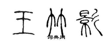 陈声远王竹影篆书个性签名怎么写
