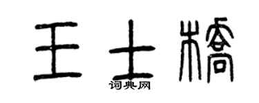 曾庆福王士桥篆书个性签名怎么写