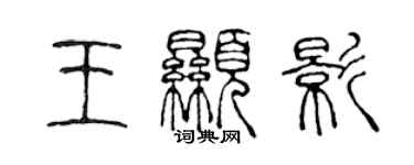 陈声远王显影篆书个性签名怎么写