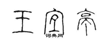 陈声远王宜亭篆书个性签名怎么写