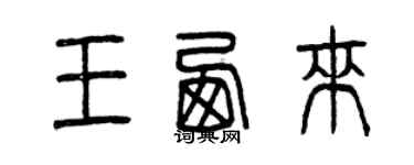 曾庆福王西来篆书个性签名怎么写