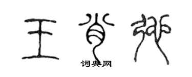 陈声远王肖弛篆书个性签名怎么写