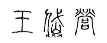 陈声远王岱营篆书个性签名怎么写