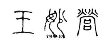 陈声远王妙营篆书个性签名怎么写
