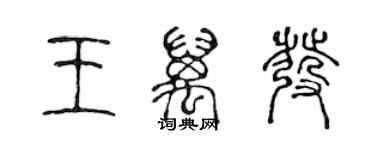 陈声远王万发篆书个性签名怎么写