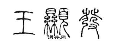陈声远王显发篆书个性签名怎么写