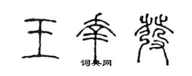陈声远王幸发篆书个性签名怎么写