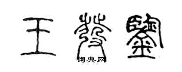 陈声远王发鉴篆书个性签名怎么写