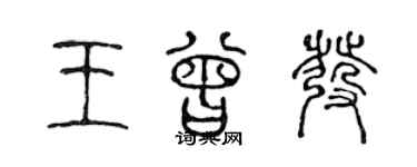 陈声远王曾发篆书个性签名怎么写