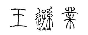 陈声远王逊业篆书个性签名怎么写