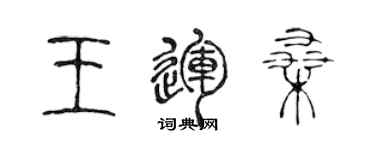 陈声远王运桑篆书个性签名怎么写