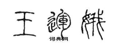陈声远王运娥篆书个性签名怎么写