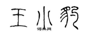 陈声远王小豹篆书个性签名怎么写