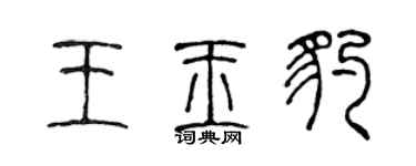 陈声远王玉豹篆书个性签名怎么写