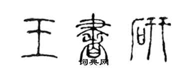 陈声远王书研篆书个性签名怎么写