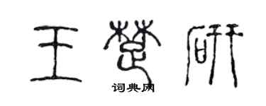 陈声远王楚研篆书个性签名怎么写