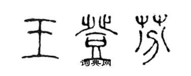 陈声远王登芬篆书个性签名怎么写
