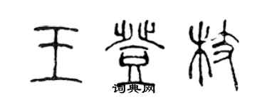 陈声远王登枝篆书个性签名怎么写