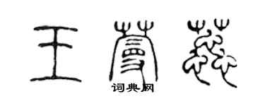 陈声远王蔓蕊篆书个性签名怎么写