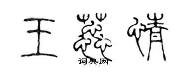 陈声远王蕊情篆书个性签名怎么写