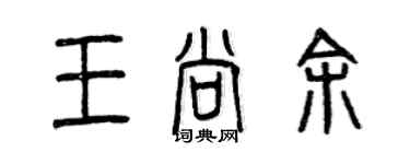 曾庆福王尚余篆书个性签名怎么写