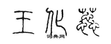 陈声远王化蕊篆书个性签名怎么写