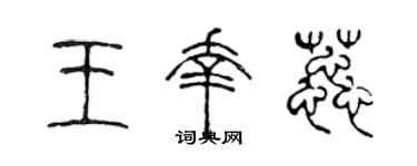 陈声远王幸蕊篆书个性签名怎么写