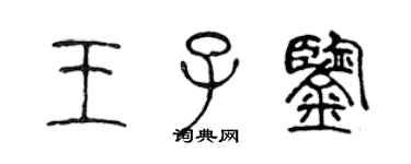 陈声远王子鉴篆书个性签名怎么写