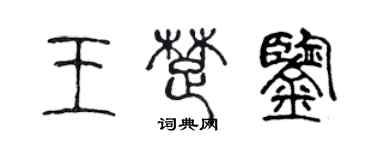 陈声远王楚鉴篆书个性签名怎么写