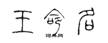 陈声远王命名篆书个性签名怎么写