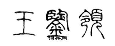 陈声远王鉴领篆书个性签名怎么写