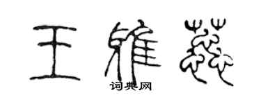 陈声远王雅蕊篆书个性签名怎么写