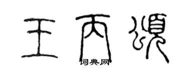 陈声远王丙颂篆书个性签名怎么写