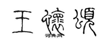 陈声远王怀颂篆书个性签名怎么写