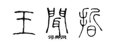 陈声远王闻晰篆书个性签名怎么写