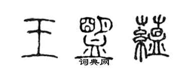 陈声远王盟蕴篆书个性签名怎么写