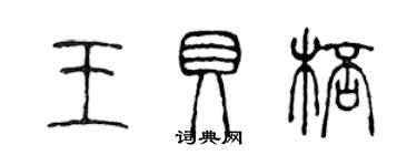 陈声远王贝杯篆书个性签名怎么写