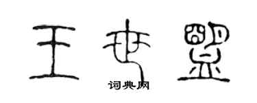 陈声远王世盟篆书个性签名怎么写