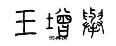 曾庆福王增举篆书个性签名怎么写