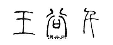 陈声远王谷千篆书个性签名怎么写