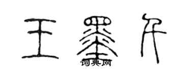 陈声远王墨千篆书个性签名怎么写