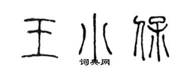 陈声远王小保篆书个性签名怎么写